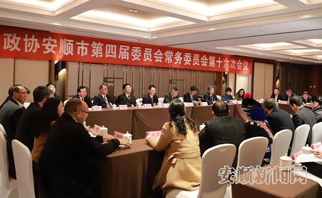 政协安顺市第四届委员会常务委员会第十六次会议召开