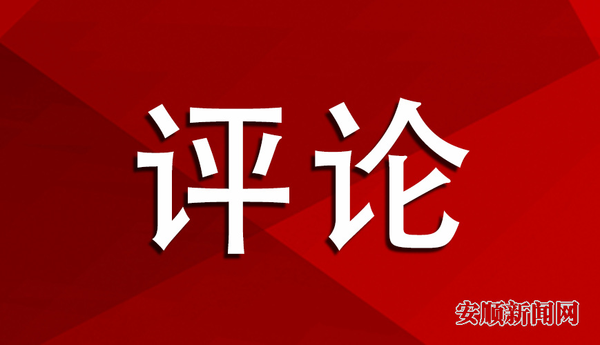 【脱贫攻坚走基层】讲好安顺脱贫故事 凝聚决战决胜力量