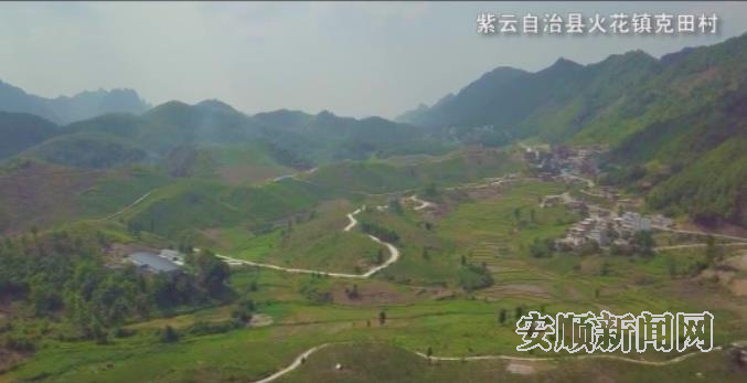 【脱贫攻坚走基层·视觉】紫云克田村：路通产业兴 致富有奔头