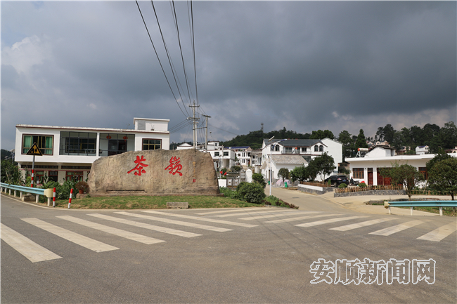 西秀区茶岭村： 打造宜居环境 建设美丽乡村