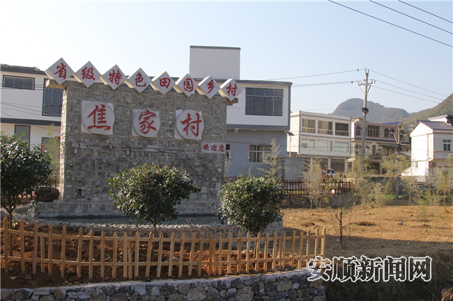 普定县焦家村:特色田园乡村兴