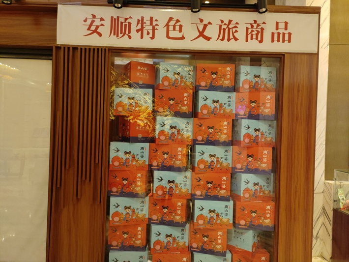 南山婆辣椒系列产品成为安顺市特色文旅商1.jpg