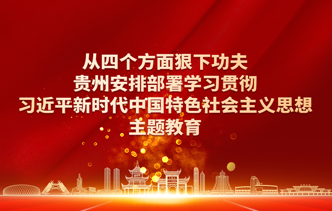 贵州安排部署主题教育 突出“四个狠下功夫”