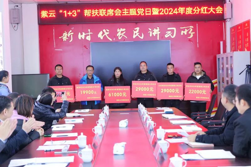 紫云“1+3” 帮扶联席会主题党日暨2024年度分红大会.jpg