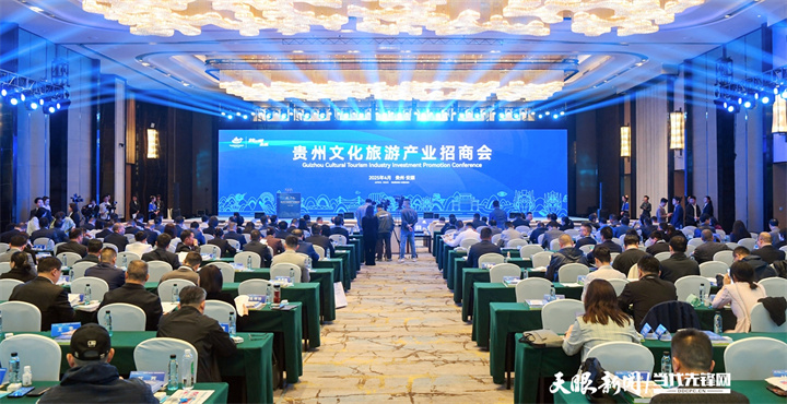 17443579028169.JPG 1---2025年4月11日,贵州文化旅游产业招商会在安顺市举行。图为会议现场 贵州日报天眼新闻记者 贾智 摄.JPG