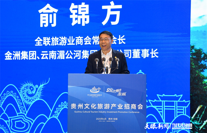17443587598972.jpg JZS_2879---2025年4月11日,贵州文化旅游产业招商会在安顺市举行。图为云南湄公河集团董事长俞锦方分享“绿色旅游赋能文旅产业高质量发展” 贵州日报天眼新闻记者 贾智 摄_副本.jpg