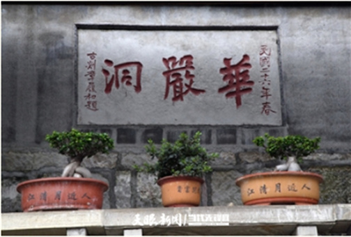 安顺华严洞。（资料）.jpg